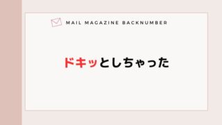 ドキッとしちゃった